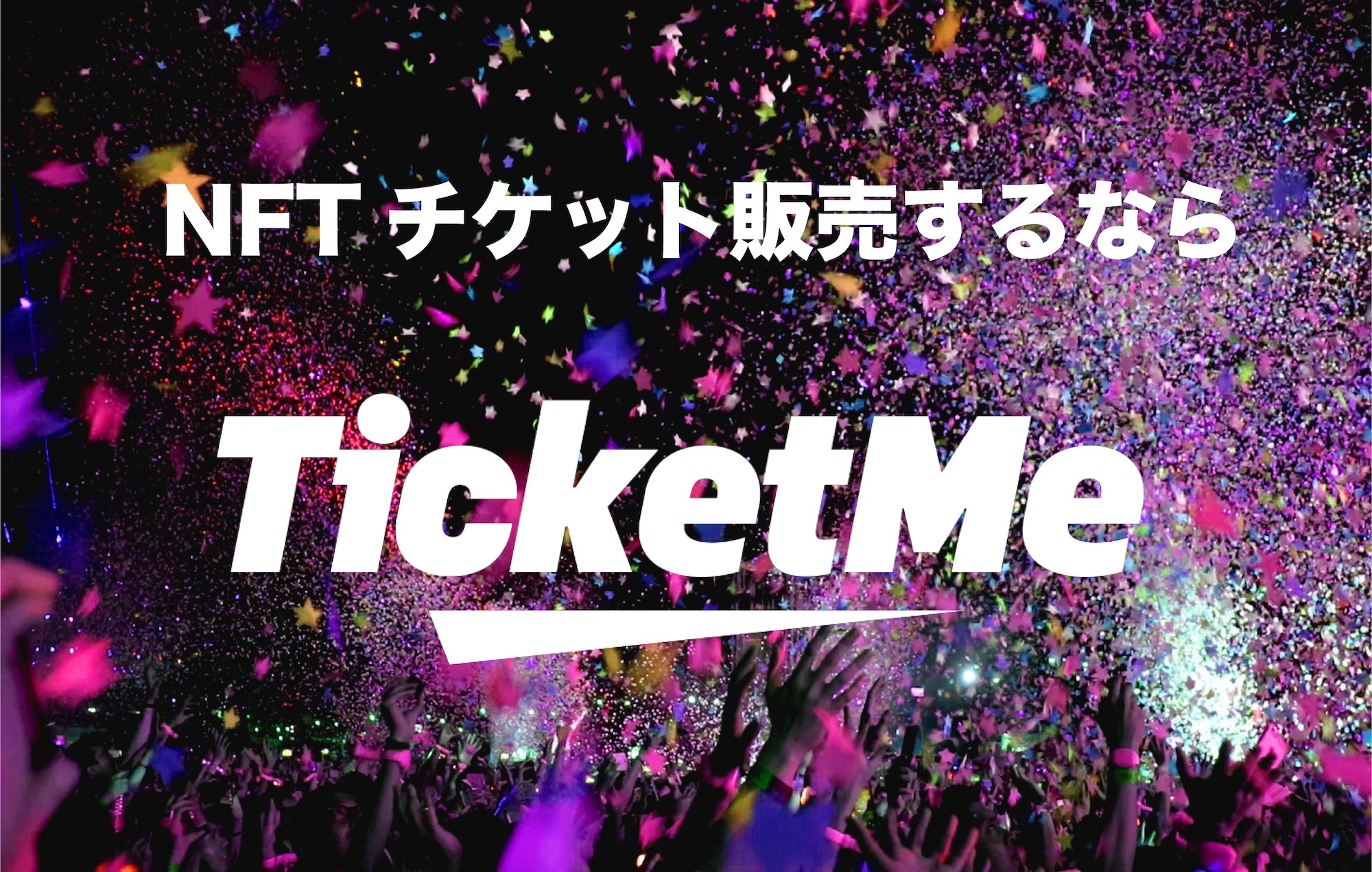 国内発nftチケット Ticketme 事前登録開始 日本円で売上支払 いまをアルク