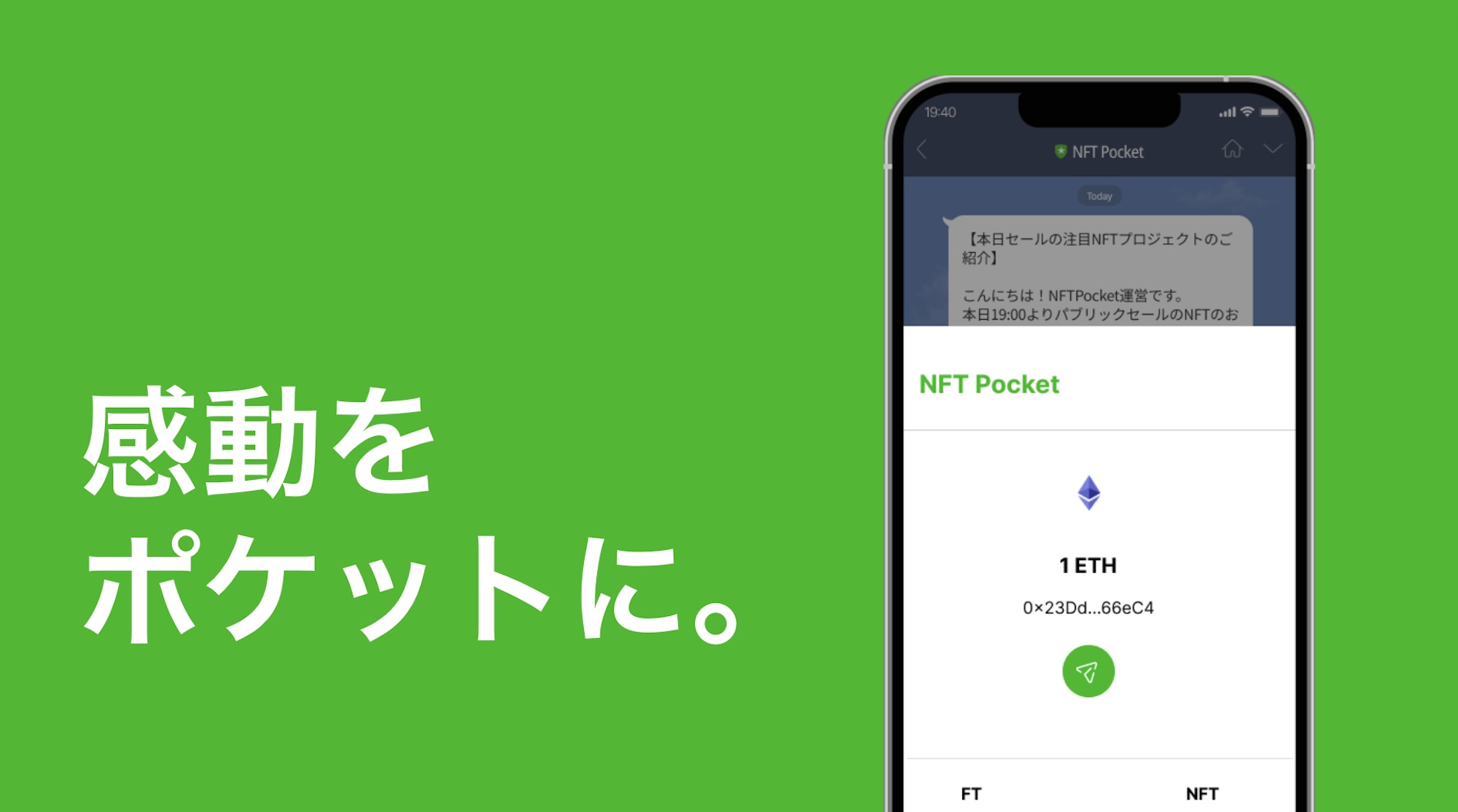 LINE上で動作する暗号資産ウォレット「NFT Pocket」β版リリース | いま